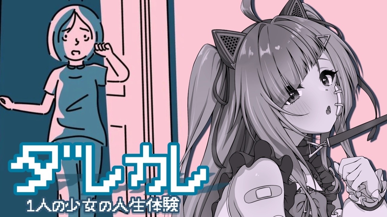 【ダレカレ】⚠号泣注意報⚠　絶対泣いてしまうと噂の『ダレカレ』をやる。【Δ.DELUTAYA】