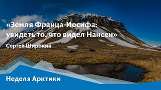 Онлайн-лекция «Земля Франца-Иосифа: увидеть то, что видел Нансен»