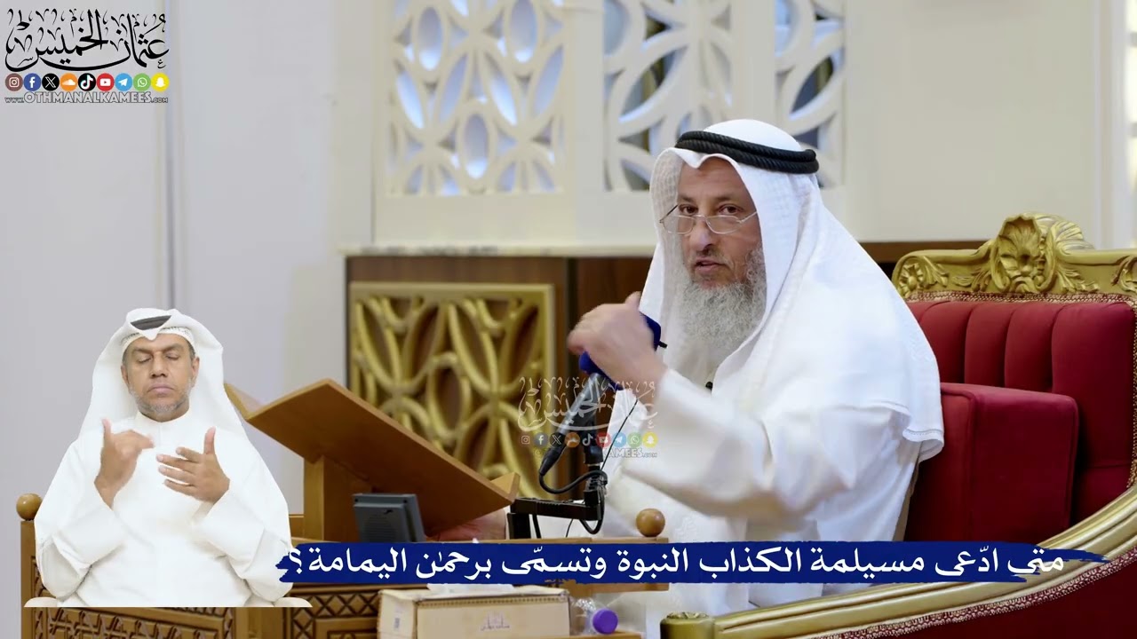 200- متى ادّعى مسيلمة الكذاب النبوة وتسمّى برحمن اليمامة؟ - عثمان الخميس