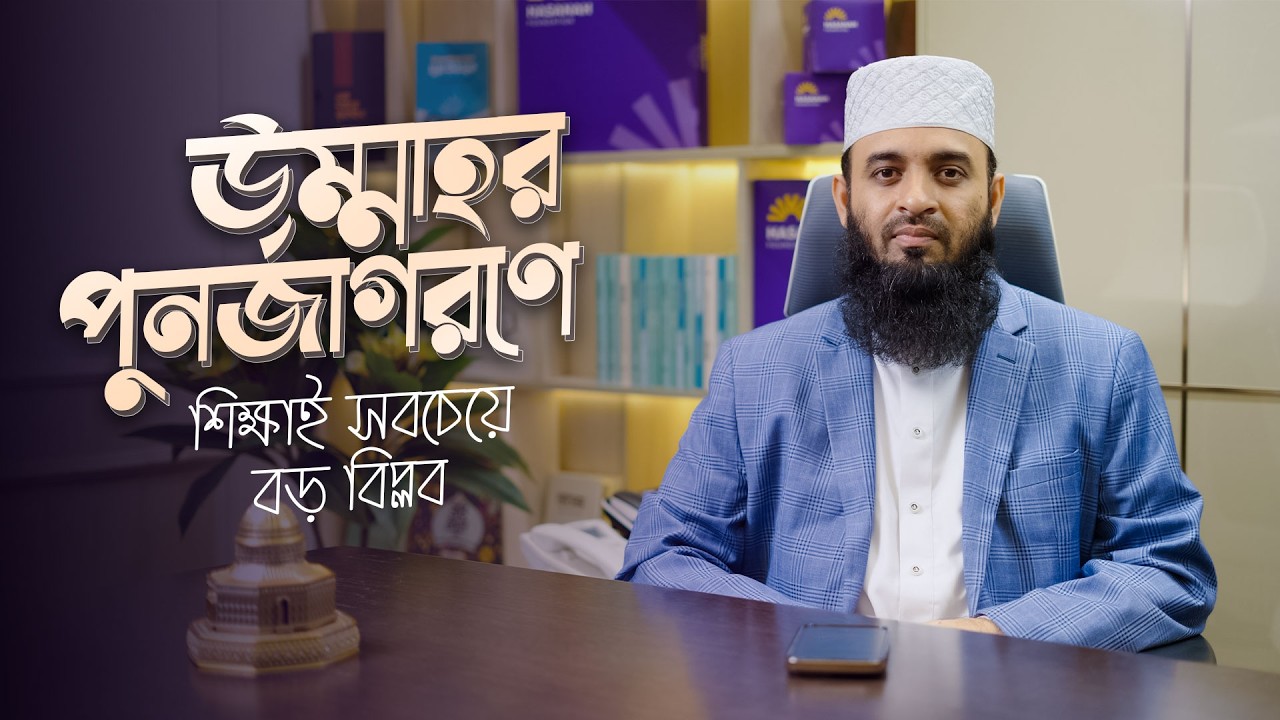 Mizanur Rahman Azhari - উম্মাহর পুনর্জাগরণে শিক্ষাই সবচেয়ে বড় বিপ্লব