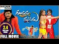 Gundamma Gaari Manavadu Telugu Full Length Movie Ali Sindhuri