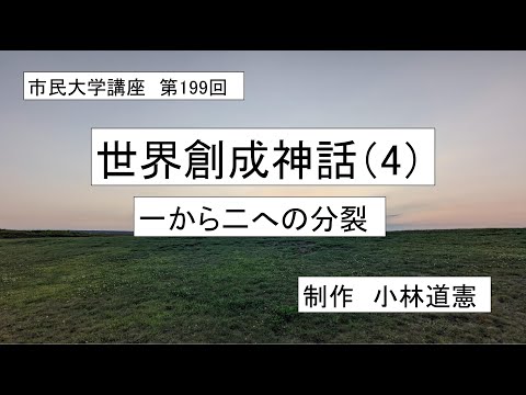 地域科学課程 ＃古代宗教＃神話＃生成と創造　世界創成神話（4）一から二への分裂
