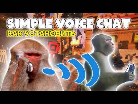КАК СКАЧАТЬ и настроить мод SIMPLE VOICE CHAT в майнкрафт