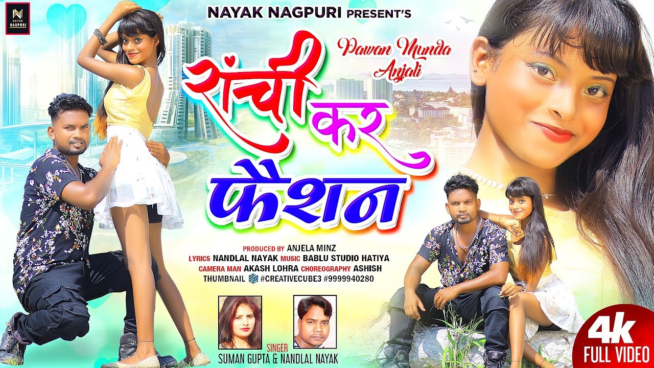 !! रांची कर फैशन !! Ranchi kar faishan!! Kamariya !! official Full Video Suman Gupta & Nandlal Nayak