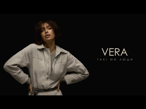 VERA - Такi ми люди (mood video)