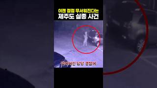 Download lagu 이젠 점점 무서워진다는 제주도 실종 사건 mp3