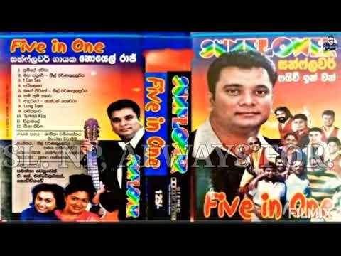 Noyel Raj With Sunflower Five in one | සන්ෆ්ලවර් සමඟ නොයෙල් රාජ් | ජනප්‍රිය ගීත එකතුව