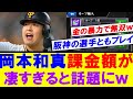 【巨人】岡本和真　ゲームの課金額が凄すぎると話題にｗｗｗ