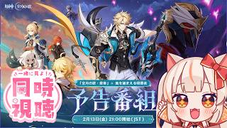 【原神】1日遅れでみる 「Luna Ⅴ」予告番組同時視聴【 GenshinImpact】