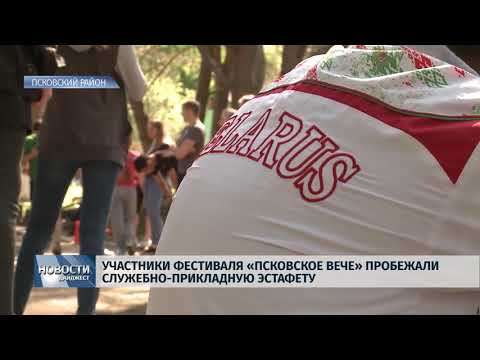 Новости Псков 23.05.2018 # Участники фестиваля "Псковское вече" пробежали эстафету 