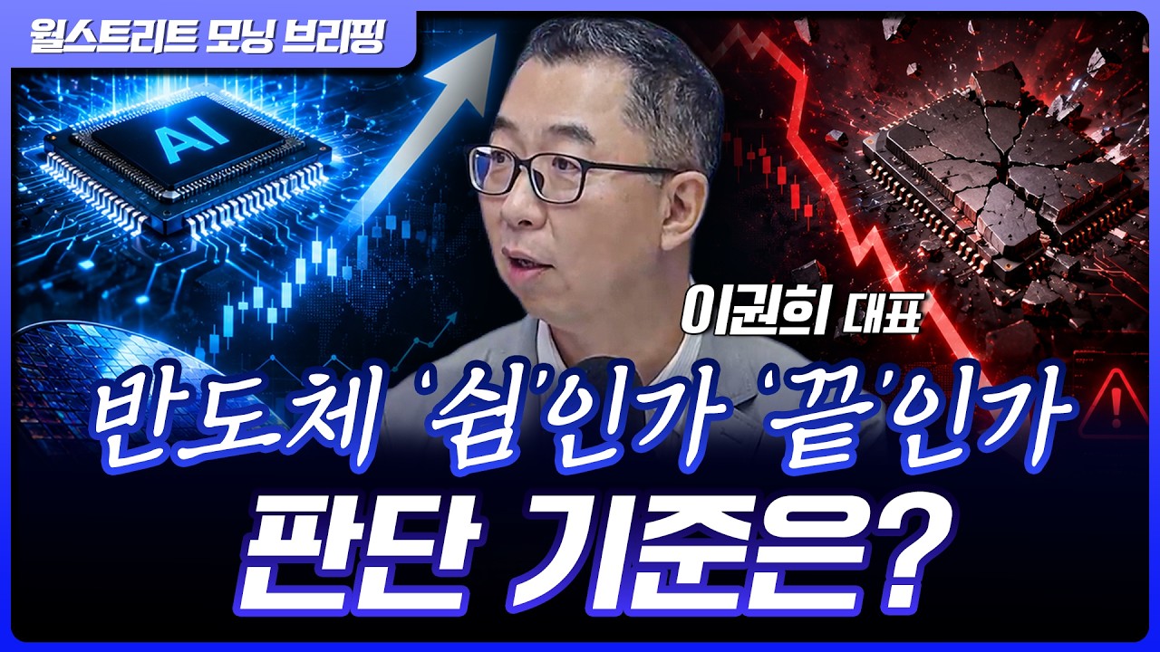 삼전닉스 하락 어디까지? '쉬는 장'이냐 '상승장의 끝'이냐의 기준은? | 이권희 위즈웨이브 대표 [글로벌 ?