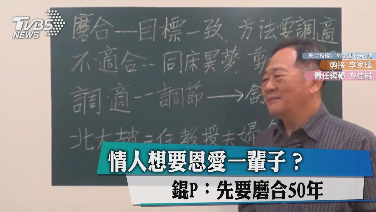 情人想要恩愛一輩子? 錕P:先要磨合50年