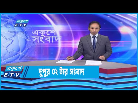 02 PM News || দুপুর ০২টার সংবাদ || 07 November 2022
