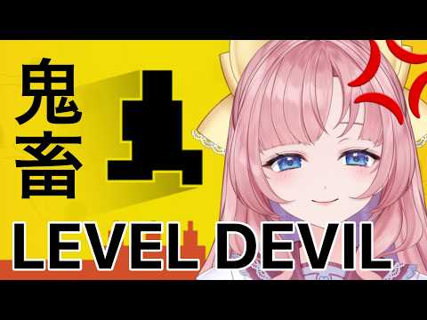 【Level Devil】イヤホン非推奨!初見○しの鬼畜ゲー?絶対にきれませんけど【my dear. production/幼井らゆら】