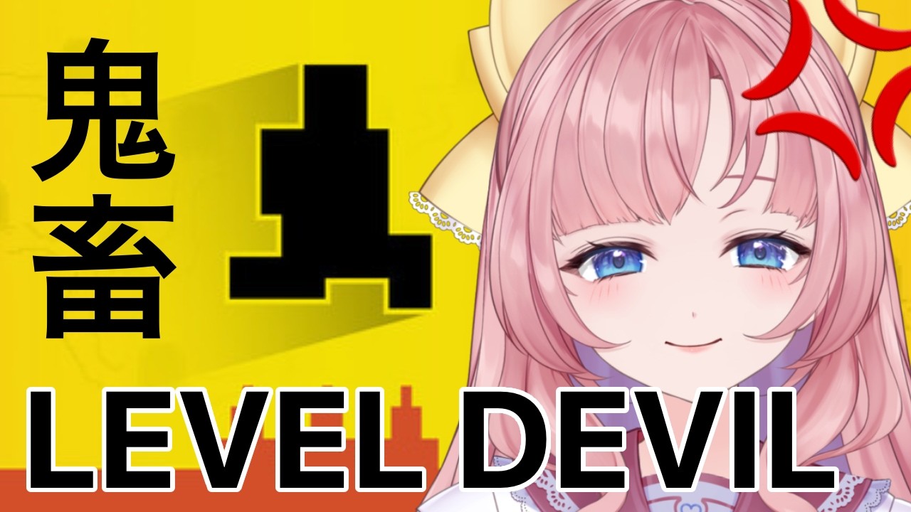 【Level Devil】イヤホン非推奨!初見○しの鬼畜ゲー?絶対にきれませんけど【my dear. production/幼井らゆら】