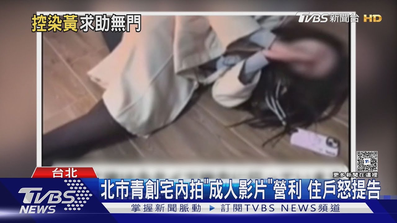 北市青創宅內拍「成人影片」營利 住戶怒提告