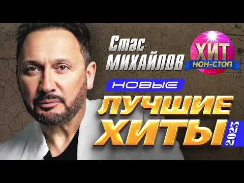 Стас Михайлов  - Новые и Лучшие Хиты 2023