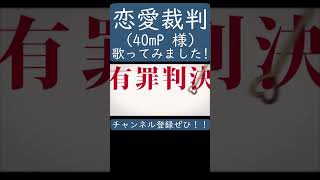 【ノラ】恋愛裁判（40mP 様）を歌ってみた。#shorts #歌ってみた #カバー #恋愛裁判 #40 #ボカロ