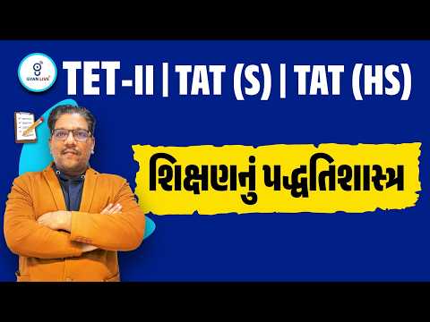 શિક્ષણનું પદ્ધતિશાસ્ત્ર | TET-II | TAT (S) | TAT (HS) | @11AM #gyanlivetat #tat