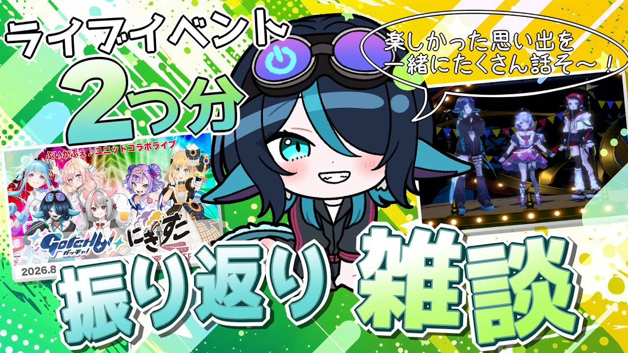 【🔴#雑談】初見大歓迎❣8月、最後まで熱かった。ライブ2つを振り返る✨【#極楽やご /#vtuber 】