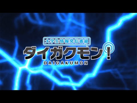 大学生情報発信番組　ダイガクモン！（後編）