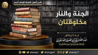 صورة الجنة والنار مخلوقتان | الشيخ عبد الله العنقري