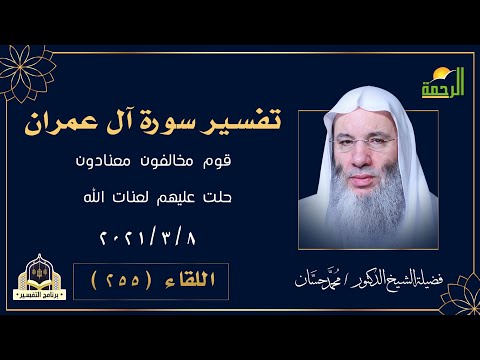 قوم مخالفون معنادون فحلت عليهم لعنات الله برنامج التفسير مع فضيلة الشيخ الدكتور محمد حسان
