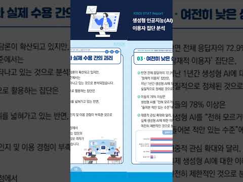 생성형 인공지능 이용자 집단 분석: 이용의 심화 대 실질적 인지도 정체