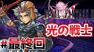 #10 最終回！そして伝説へ【FINAL FANTASY Ⅱ】