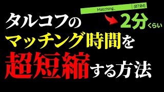 【タルコフ】マッチング時間を超短縮できる(かもしれない)方法を解説