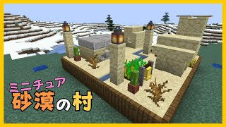 【マイクラ】砂漠の村をイメージしたミニチュアセットづくり　ぐりほんマイクラ　＃１２０５