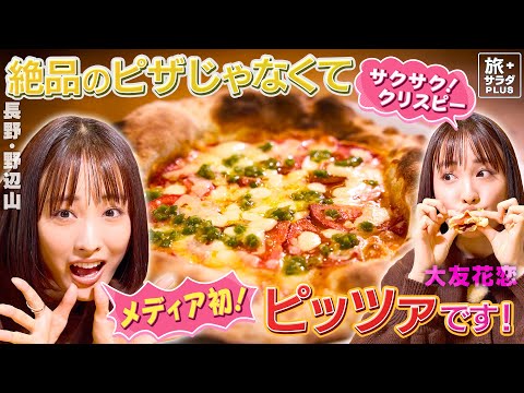 【大友花恋in長野・野辺山エリア】メディア初公開！絶品ピッツァ〈ロコレコ〉