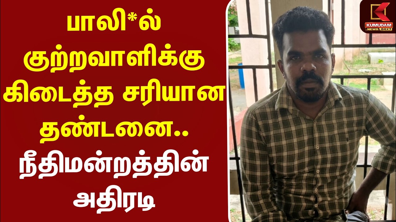 பாலி*ல் குற்றவாளிக்கு கிடைத்த சரியான தண்டனை.. நீதிமன்றத்தின் அதிரடி | Harrasment | Kumudam News