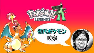 #4【ポケモンZA】151匹で時が止まった男、最新作へ