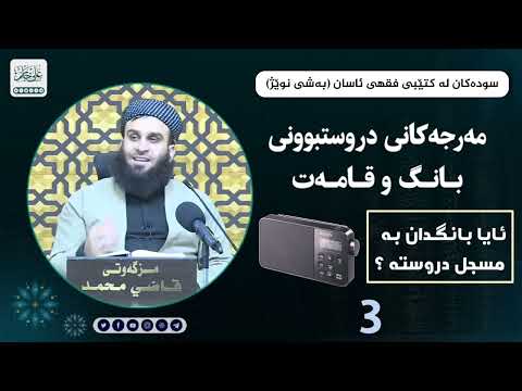 مەرجەکانی دروستبوونی بانگ و قامەت ئایا بانگ دان بە مسجل دروستە  ؟