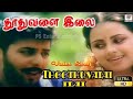 Thoothuvalai Ilai Arachi Thai Manasu S Janaki Mano Kasthuri Raja Deva