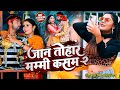 Video जान तोहार मम्मी कसम २ Neelkamal Singh Shilpi Raj Bhojpuri So