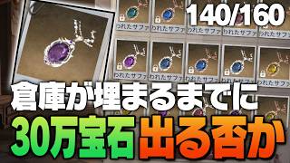 あと20個…サファイアで倉庫を埋めるまえに30万サファイアを狙う【手記の加筆】　#第五人格