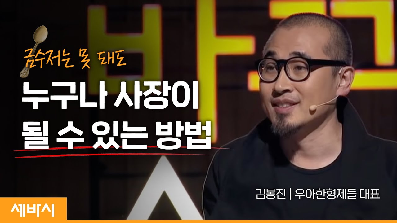 (Ko, jp) 사장이 되는 방법 | 김봉진 우아한형제들 대표 | 배달의민족 창업 사장 동기부여 | 강의 강연 | 세바시 281회