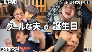 【祝】超多忙なクールな夫の誕生日!焼肉きんぐでお祝い&久々の夫婦時間に密着したリアル