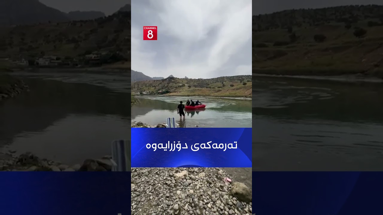 ڤیدیۆ | تەرمی گەشتیارە خنکاوەکە لەلایەن تیمەكانی بەرگریی شارستانیی دووکان دۆزرایەوە