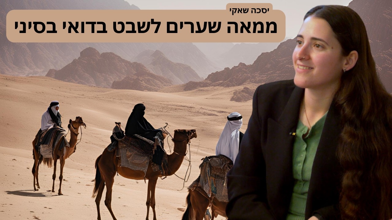 תרבות בדואית - כיצד בחורה מהעולם החרדי חיה בקרב בדואים בסיני וחקרה אותם - יסכה שאקי בפני פורום אגסי
