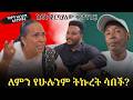 ከሳቅ ጀርባ ያለው ቁምነገር መስከረም ከበደ በማራኪ ወግ ላይ �