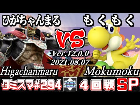 【スマブラSP】タミスマSP294 4回戦 ひがちゃんまる(ガノンドロフ) VS もくもく(ヨッシー) - オンライン大会