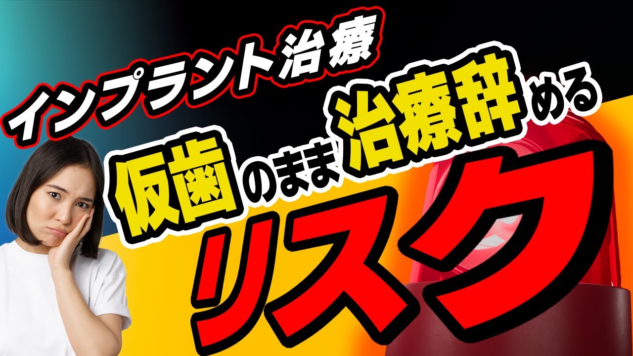 インプラント手術後、仮歯のまま治療を中断しないでください!【リスク】