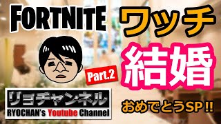 リョチャンとみんな DE FORTNITE ワッチ結婚おめでとうSP 第02夜