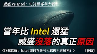 威盛 vs Intel：威盛沒落的真正原因，最終回！結局竟如此殘酷😈