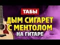 Нэнси - Дым сигарет с ментолом (Cover на гитаре Fingerstyle от Kaminari)
