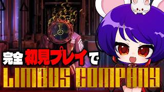 【ガチ初見プレイ】リスナーさんにオススメされたゲームを実況配信！#7駅目 【初見さん大歓迎！！！】【リンバス】【Limbus　Comapany】【新人Vtuber】