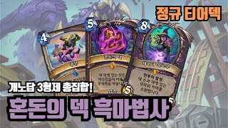 [정규 티어덱] 사람들이 하지 않는 데에는 이유가 있습니다... 혼돈의 덱 흑마법사